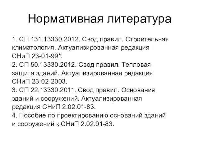 Нормативная литература 1. СП 131.13330.2012. Свод правил. Строительная климатология. Актуализированная редакция