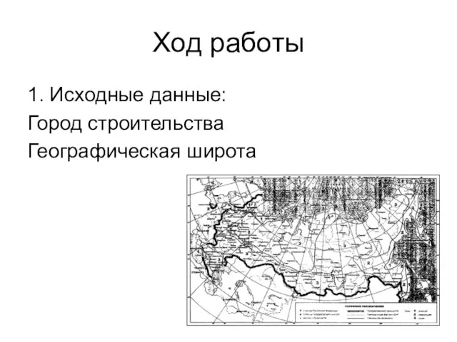 Ход работы 1. Исходные данные: Город строительства Географическая широта