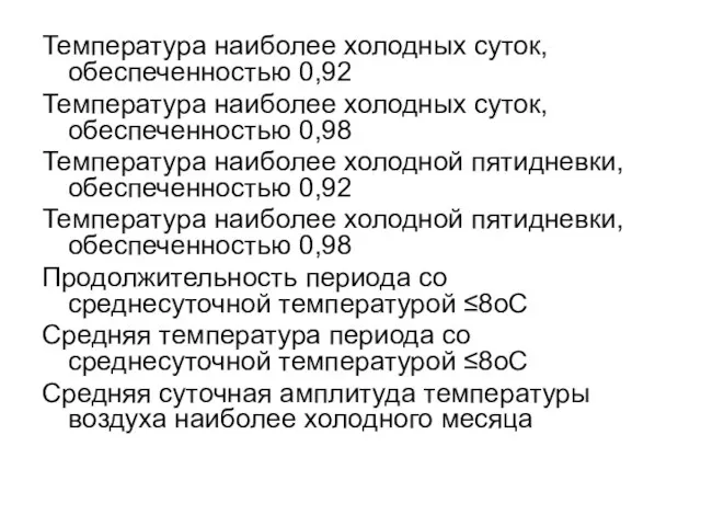 Температура наиболее холодных суток, обеспеченностью 0,92 Температура наиболее холодных суток, обеспеченностью