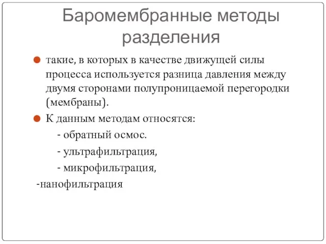 Баромембранные методы разделения такие, в которых в качестве движущей силы процесса