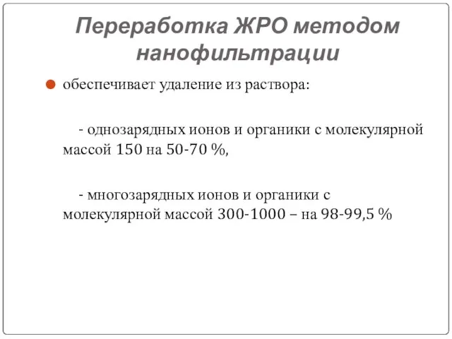 Переработка ЖРО методом нанофильтрации обеспечивает удаление из раствора: - однозарядных ионов