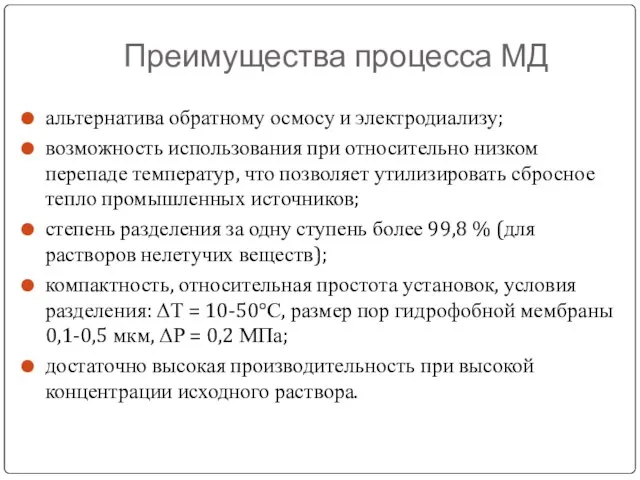 Преимущества процесса МД альтернатива обратному осмосу и электродиализу; возможность использования при