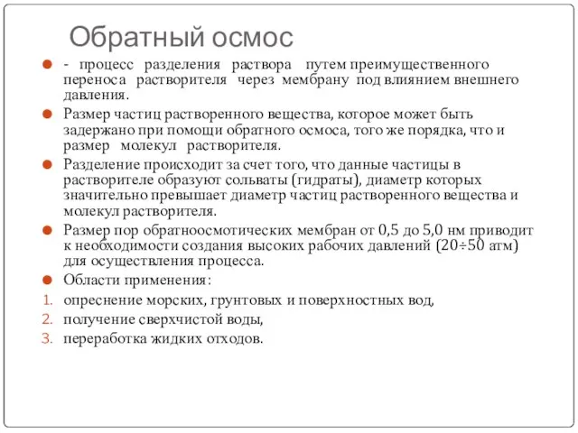 Обратный осмос - процесс разделения раствора путем преимущественного переноса растворителя через