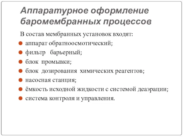 Аппаратурное оформление баромембранных процессов В состав мембранных установок входят: аппарат обратноосмотический;