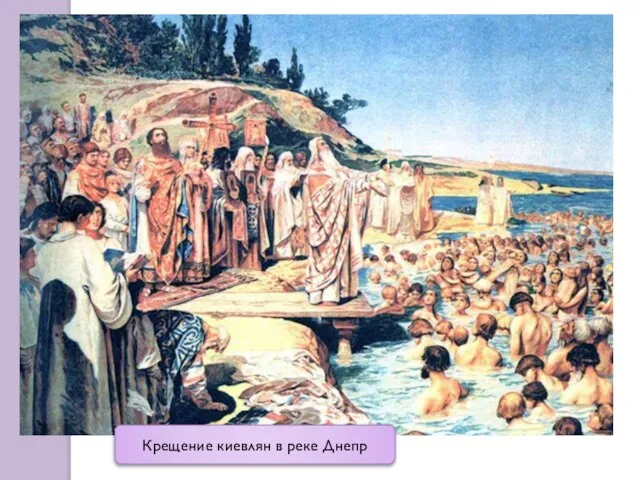 Крещение киевлян в реке Днепр