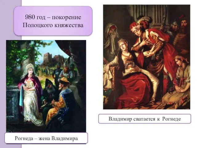 Владимир сватается к Рогнеде 980 год – покорение Полоцкого княжества Рогнеда – жена Владимира