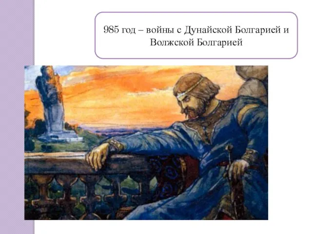 985 год – войны с Дунайской Болгарией и Волжской Болгарией