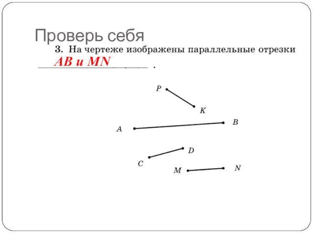 Проверь себя AB и MN