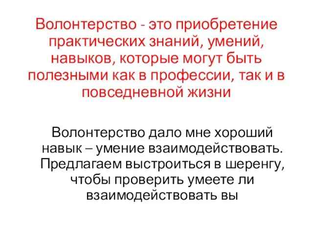 Волонтерство - это приобретение практических знаний, умений, навыков, которые могут быть