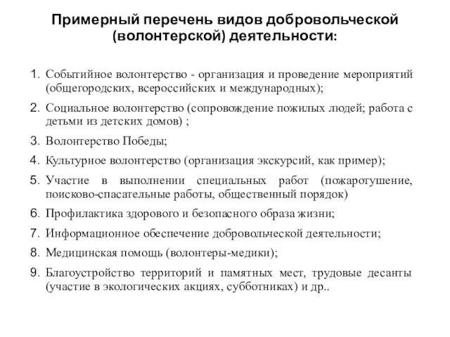 Примерный перечень видов добровольческой (волонтерской) деятельности: Событийное волонтерство - организация и