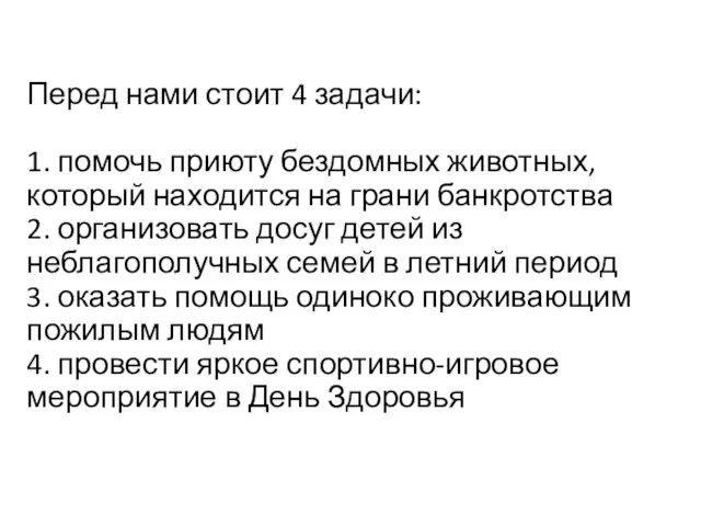 Перед нами стоит 4 задачи: 1. помочь приюту бездомных животных, который