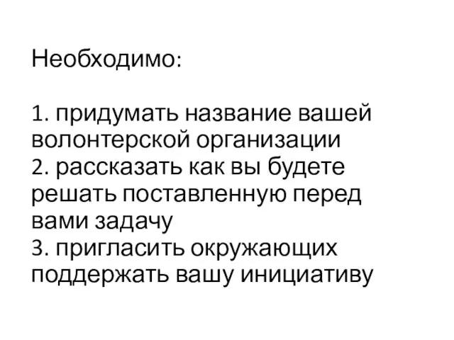 Необходимо: 1. придумать название вашей волонтерской организации 2. рассказать как вы