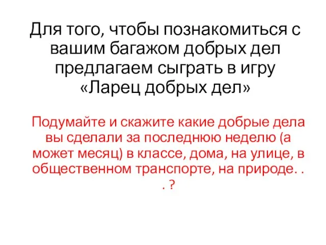 Для того, чтобы познакомиться с вашим багажом добрых дел предлагаем сыграть