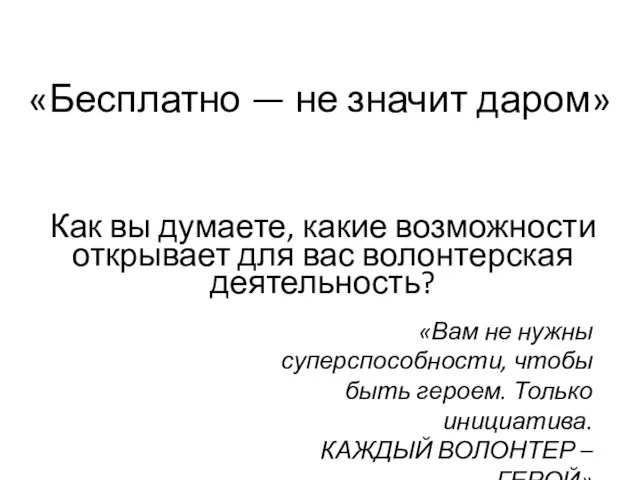 «Бесплатно — не значит даром» «Вам не нужны суперспособности, чтобы быть