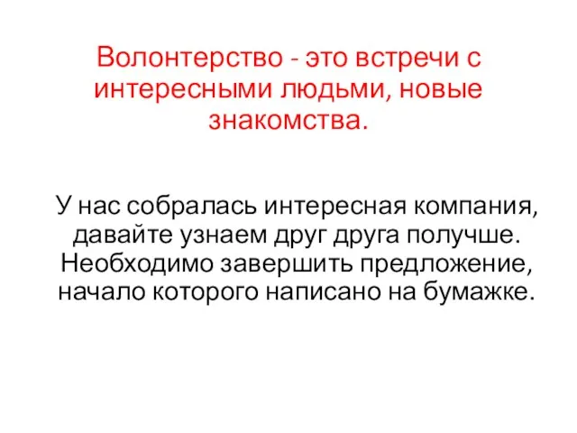 Волонтерство - это встречи с интересными людьми, новые знакомства. У нас