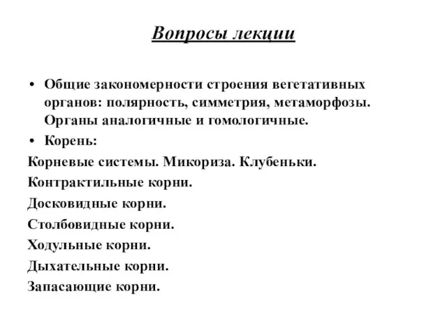 Общие закономерности строения вегетативных органов: полярность, симметрия, метаморфозы. Органы аналогичные и