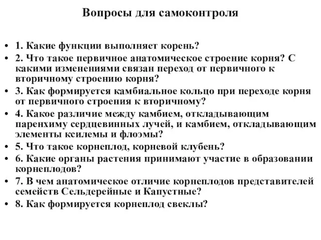 Вопросы для самоконтроля 1. Какие функции выполняет корень? 2. Что такое