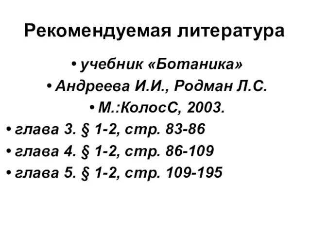 Рекомендуемая литература учебник «Ботаника» Андреева И.И., Родман Л.С. М.:КолосС, 2003. глава