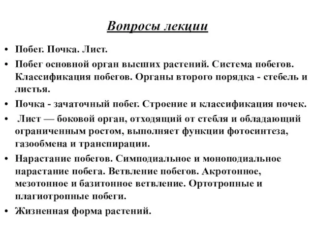 Вопросы лекции Побег. Почка. Лист. Побег основной орган высших растений. Система