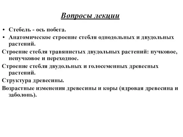 Вопросы лекции Стебель - ось побега. Анатомическое строение стебля однодольных и