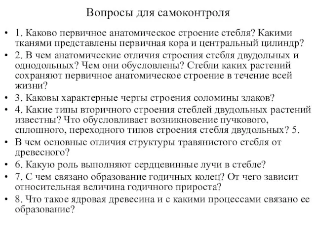 Вопросы для самоконтроля 1. Каково первичное анатомическое строение стебля? Какими тканями