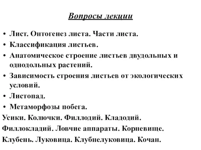 Вопросы лекции Лист. Онтогенез листа. Части листа. Классификация листьев. Анатомическое строение