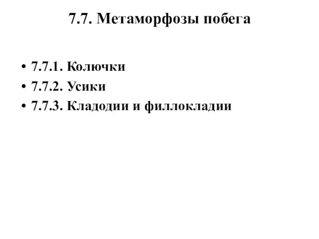 7.7. Метаморфозы побега 7.7.1. Колючки 7.7.2. Усики 7.7.3. Кладодии и филлокладии