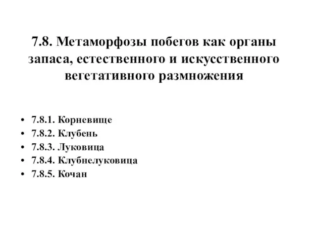 7.8. Метаморфозы побегов как органы запаса, естественного и искусственного вегетативного размножения