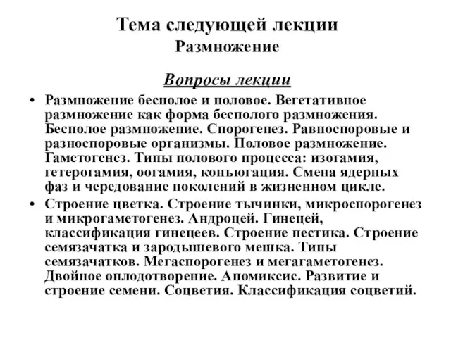 Размножение бесполое и половое. Вегетативное размножение как форма бесполого размножения. Бесполое