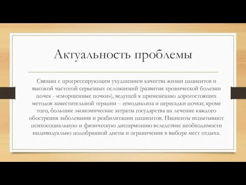 Актуальность проблемы Связана с прогрессирующим ухудшением качества жизни пациентов и высокой