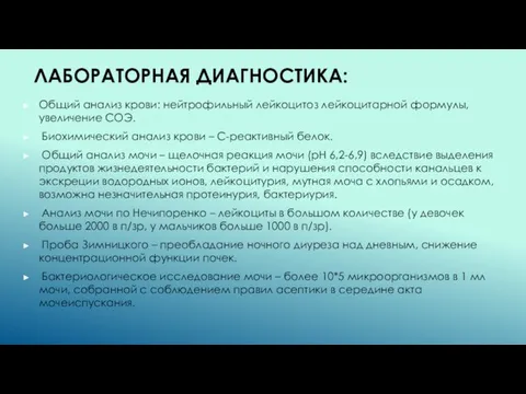 ЛАБОРАТОРНАЯ ДИАГНОСТИКА: Общий анализ крови: нейтрофильный лейкоцитоз лейкоцитарной формулы, увеличение СОЭ.