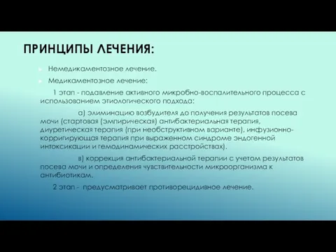 ПРИНЦИПЫ ЛЕЧЕНИЯ: Немедикаментозное лечение. Медикаментозное лечение: 1 этап - подавление активного