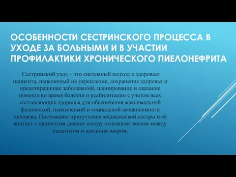 ОСОБЕННОСТИ СЕСТРИНСКОГО ПРОЦЕССА В УХОДЕ ЗА БОЛЬНЫМИ И В УЧАСТИИ ПРОФИЛАКТИКИ