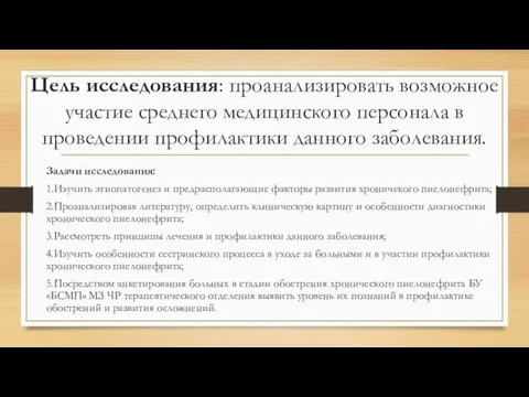 Задачи исследования: 1.Изучить этиопатогенез и предрасполагающие факторы развития хроничекого пиелонефрита; 2.Проанализировав