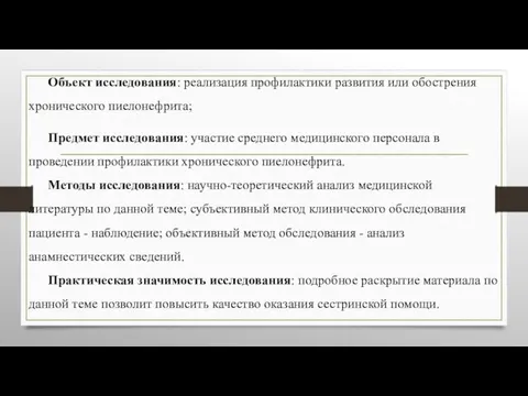 Объект исследования: реализация профилактики развития или обострения хронического пиелонефрита; Предмет исследования: