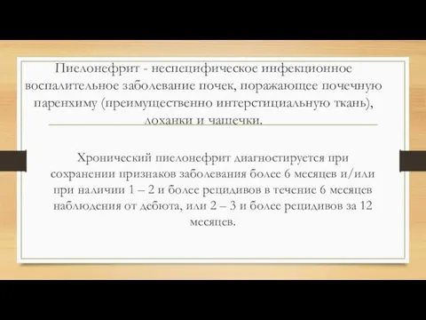 Пиелонефрит - неспецифическое инфекционное воспалительное заболевание почек, поражающее почечную паренхиму (преимущественно