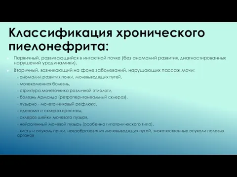 Классификация хронического пиелонефрита: Первичный, развивающийся в интактной почке (без аномалий развития,