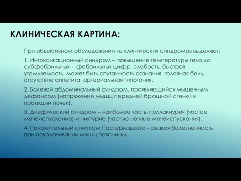 КЛИНИЧЕСКАЯ КАРТИНА: При объективном обследовании из клинических синдромов выделяют: 1. Интоксикационный