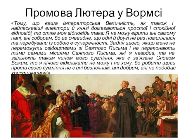 Промова Лютера у Вормсі «Тому, що ваша Імператорська Величність, як також