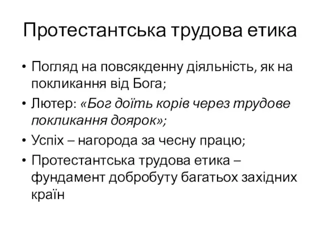 Протестантська трудова етика Погляд на повсякденну діяльність, як на покликання від