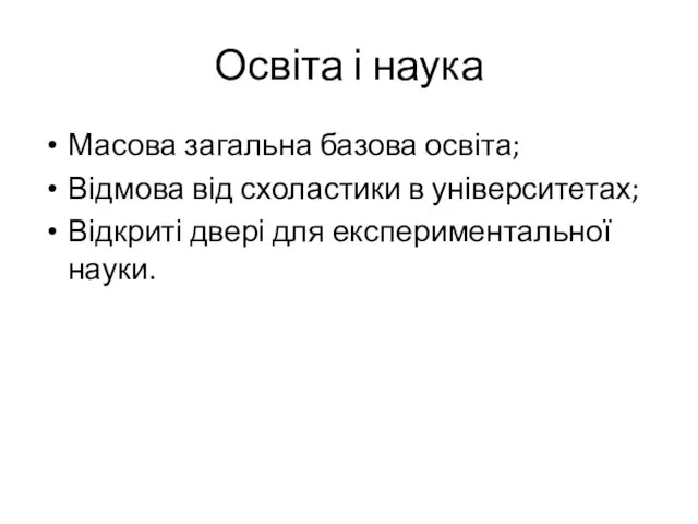 Освіта і наука Масова загальна базова освіта; Відмова від схоластики в