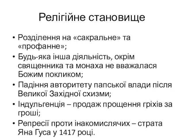 Релігійне становище Розділення на «сакральне» та «профанне»; Будь-яка інша діяльність, окрім