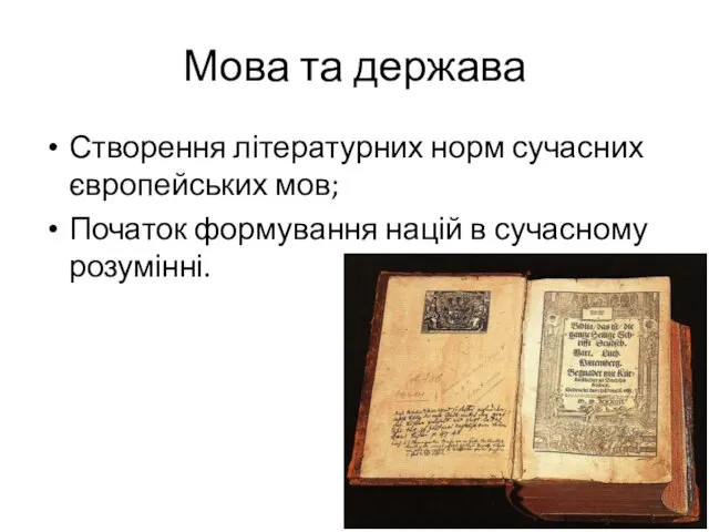 Мова та держава Створення літературних норм сучасних європейських мов; Початок формування націй в сучасному розумінні.