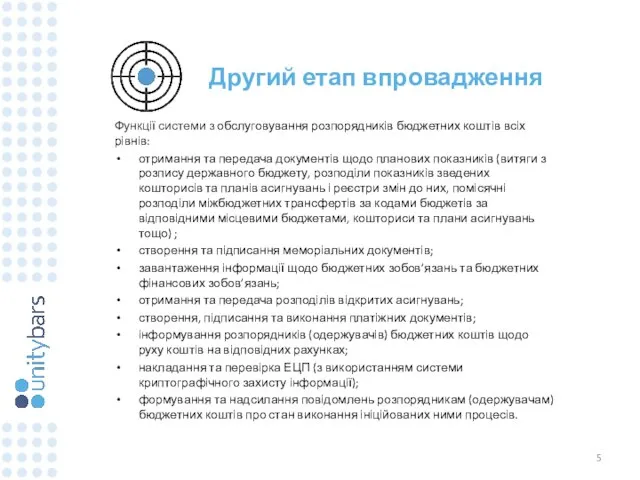 Другий етап впровадження Функції системи з обслуговування розпорядників бюджетних коштів всіх