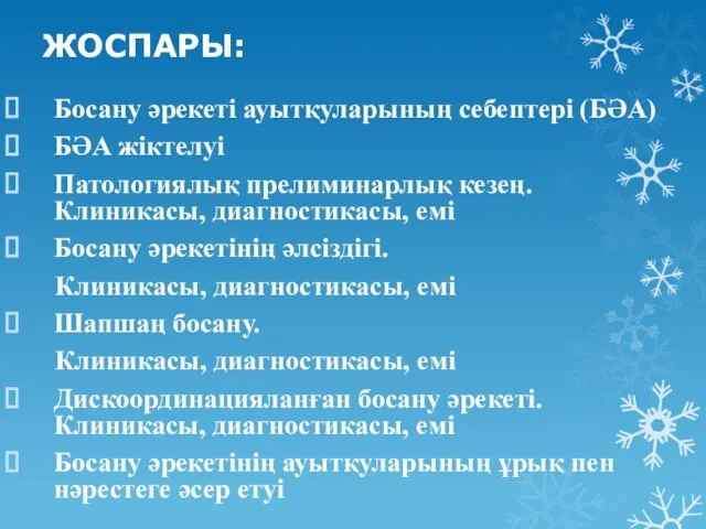 ЖОСПАРЫ: Босану әрекеті ауытқуларының себептері (БӘА) БӘА жіктелуі Патологиялық прелиминарлық кезең.