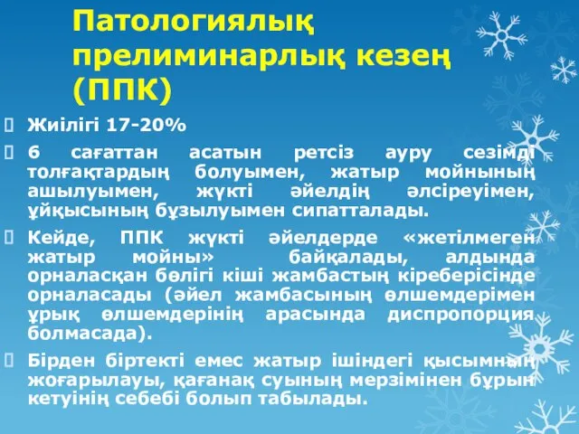 Патологиялық прелиминарлық кезең (ППК) Жиілігі 17-20% 6 сағаттан асатын ретсіз ауру