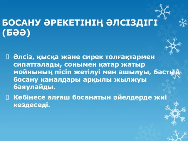 БОСАНУ ӘРЕКЕТІНІҢ ӘЛСІЗДІГІ (БӘӘ) Әлсіз, қысқа және сирек толғақтармен сипатталады, сонымен