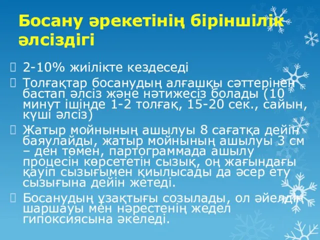 Босану әрекетінің біріншілік әлсіздігі 2-10% жиілікте кездеседі Толғақтар босанудың алғашқы сәттерінен