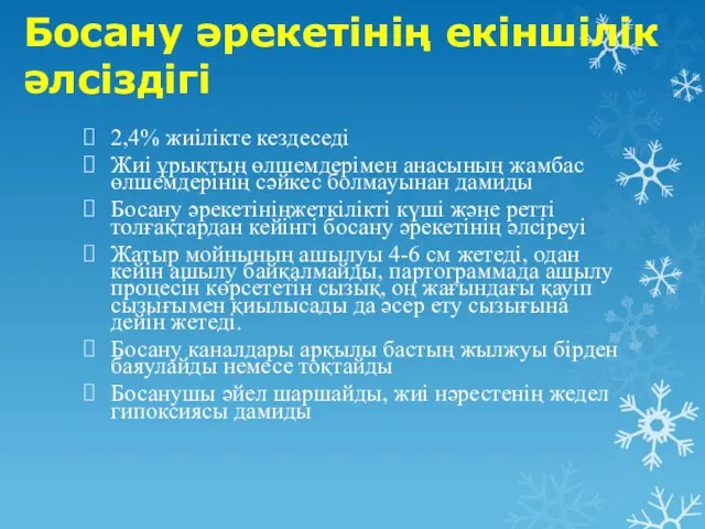 Босану әрекетінің екіншілік әлсіздігі 2,4% жиілікте кездеседі Жиі ұрықтың өлшемдерімен анасының