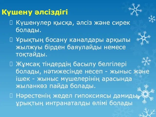 Күшену әлсіздігі Күшенулер қысқа, әлсіз және сирек болады. Ұрықтың босану каналдары